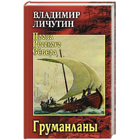 Классика, современная литература, книга Груманланы