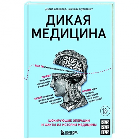 Популярная и нетрадиционная медицина, книга Дикая медицина. Шокирующие операции и факты из истории медицины