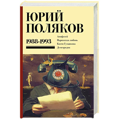 Классика, современная литература, книга Собрание сочинений. Том 2. 1988-1993