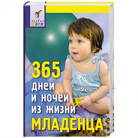 Книги, книга 365 дней и ночей из жизни младенца