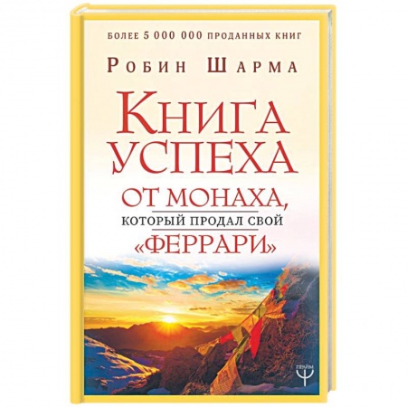 Эзотерические учения, книга Книга успеха от монаха, который продал свой «феррари»