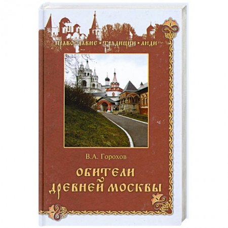 Книги, книга Обители древней Москвы
