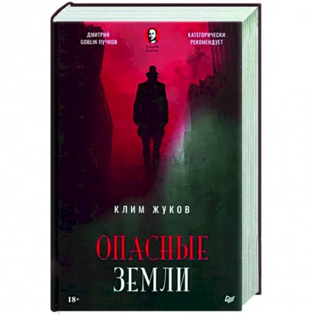 Фантастика, фэнтези, книга Опасные земли