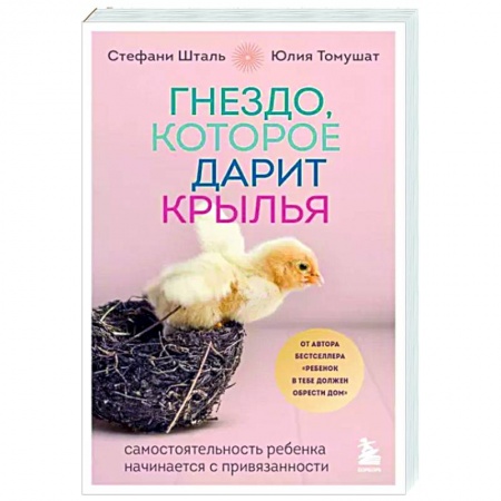 Подростковая психология, книга Гнездо, которое дарит крылья. Самостоятельность ребенка начинается с привязанности