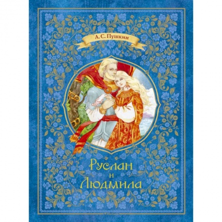 Книги, книга Руслан и Людмила