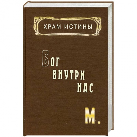 Книги, книга Храм Истины. Бог внутри нас