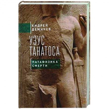 Общественные и гуманитарные науки, книга Узус Танатоса. Патафизика смерти