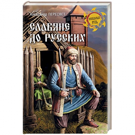 Всемирная история, книга Славяне до русских