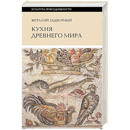 Кухни народов мира, книга Кухня Древнего мира