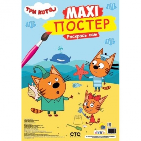 Досуг, творчество и кулинария, книга Макси-Постер. Три кота.