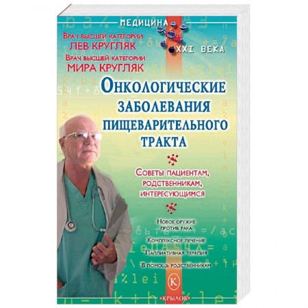 Популярная и нетрадиционная медицина, книга Онкологические заболевания пищеварительного тракта