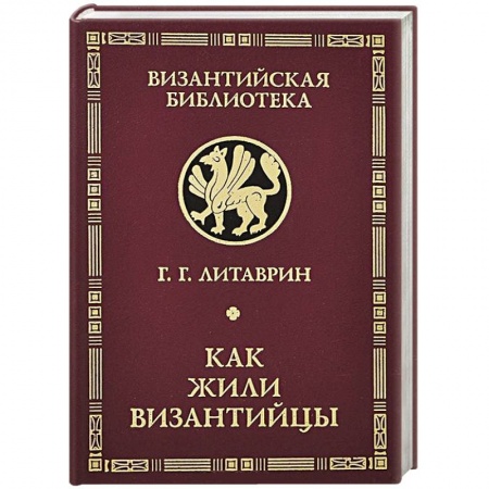 Книги, книга Как жили византийцы