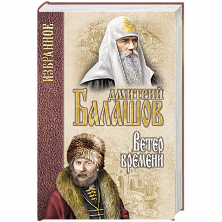 Историческая художественная проза, книга Ветер времени