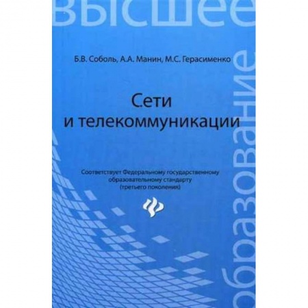 Книги, книга Сети и телекоммуникации. Учебное пособие. Гриф УМО вузов России