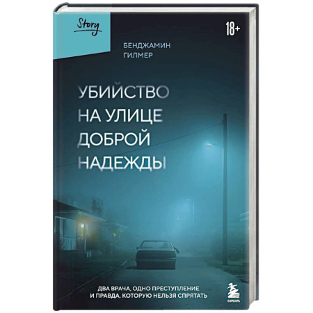 Публицистика, книга Убийство на улице Доброй Надежды. Два врача, одно преступление и правда, которую нельзя спрятать