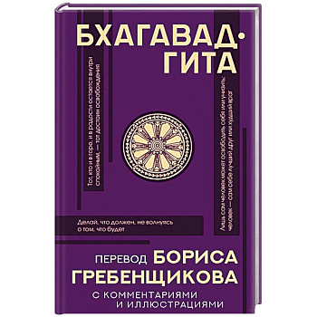 Бхагавад-гита. Перевод Бориса Гребенщикова с комментариями и иллюстрациями