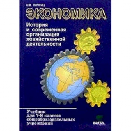 Школьникам и абитуриентам, книга Экономика. История и современная организация хозяйственной деятельности: Учебник для 7-8 классов
