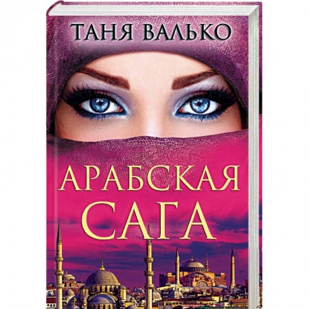 Любовный роман, книга Арабская сага