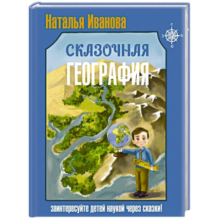 Сказки, книга Сказочная география