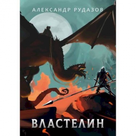 Фантастика, фэнтези, книга Властелин