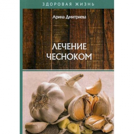 Лечебное питание. Похудание. Диеты, книга Лечение чесноком