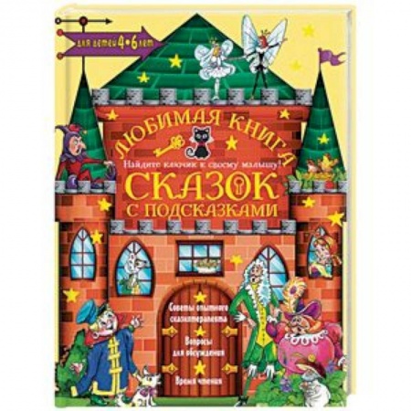 Сказки, книга Любимая книга сказок с подсказками. 4-6 лет
