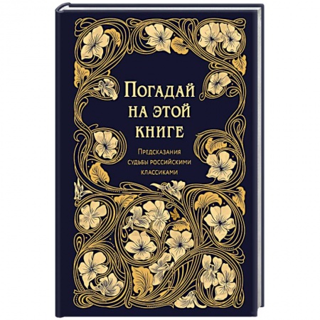 Книги, книга Погадай на этой книге