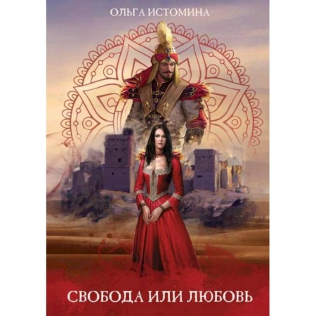 Фантастика, фэнтези, книга Свобода или Любовь