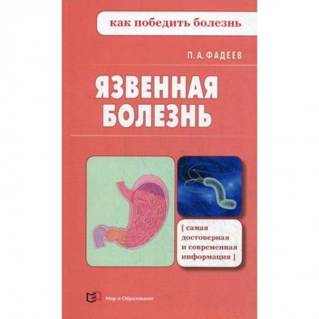 Популярная и нетрадиционная медицина, книга Язвенная болезнь