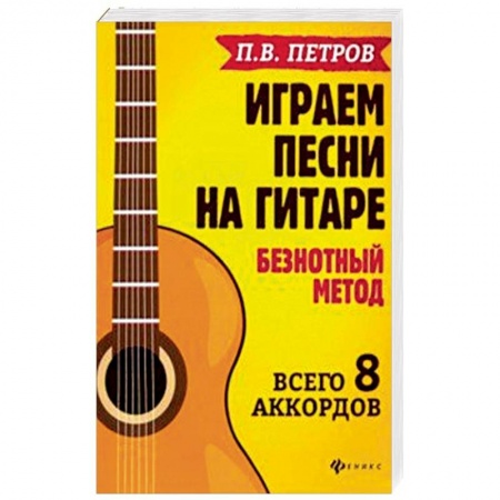 Музыкальная школа, книга Играем песни на гитаре:безнотный метод: 8 аккордов