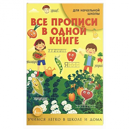 Дошкольникам, книга Все прописи в одной книге