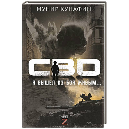 Публицистика, книга СВО. Я вышел из боя живым…