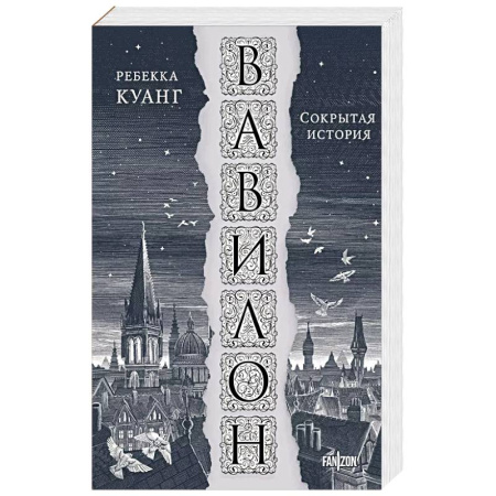 Фантастика, фэнтези, книга Вавилон. Сокрытая история