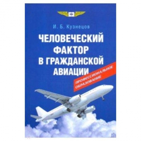 Технические науки. Транспорт, книга Человеческий фактор в гражданской авиации