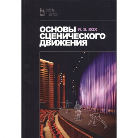 Культура, искусство, книга Основы сценического движения. Учебное пособие