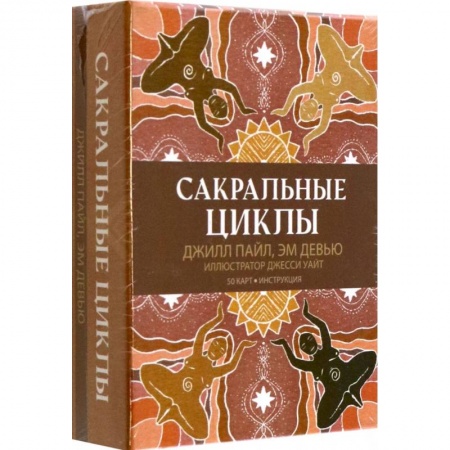 Гадания, толкования снов, книга Сакральные циклы (50 карт+инструкция)