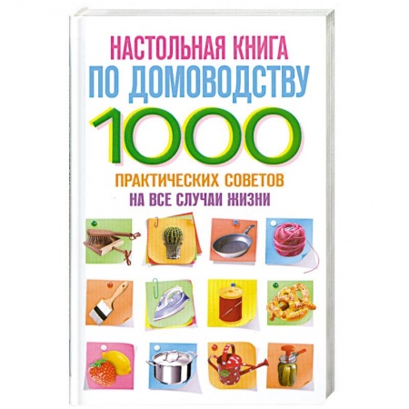 Книги, книга Настольная книга по домоводству. 1000 практических советов на все случаи жизни