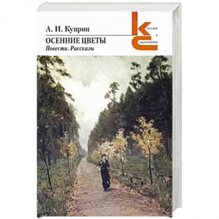 Классика, современная литература, книга Осенние цветы. Повести, рассказы