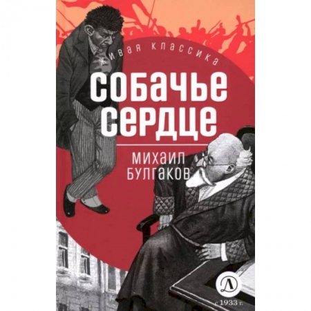 Классика, современная литература, книга Собачье сердце