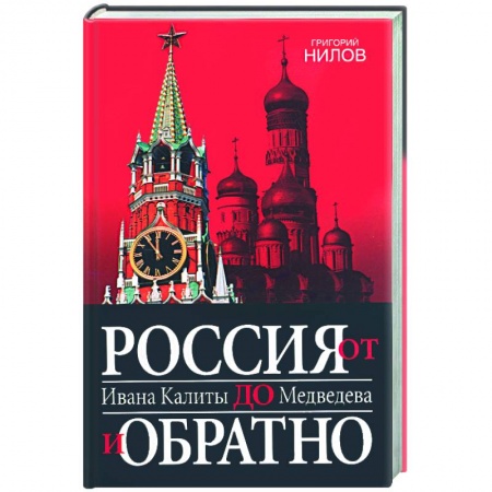 Книги, книга Россия от Ивана Калиты до Медведева и обратно