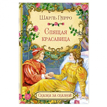 Сказки, книга Спящая красавица