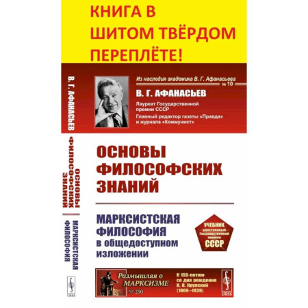 Общественные и гуманитарные науки, книга Основы философских знаний. Марксистская философия в общедоступном изложении
