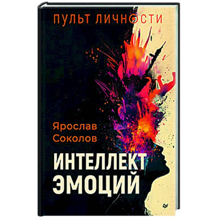 Эзотерические учения, книга Пульт личности. Интеллект эмоций