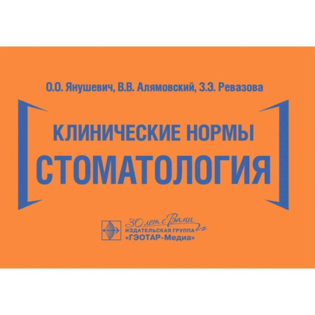 книга Клинические нормы. Стоматология с доставкой по Франции Медицинские энциклопедии и справочники, книга Клинические нормы. Стоматология