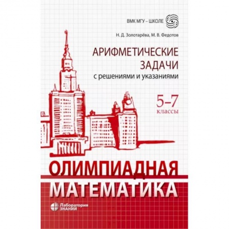 Школьникам и абитуриентам, книга Олимпиадная математика. 5-7 классы. Арифметические задачи с решениями и указаниями