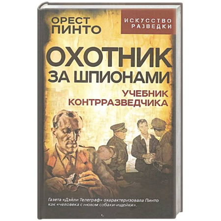 Военное дело. Оружие. Спецслужбы, книга Охотник за шпионами. Учебник контрразведчика