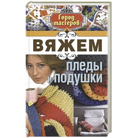 Книги, книга Вяжем пледы и подушки