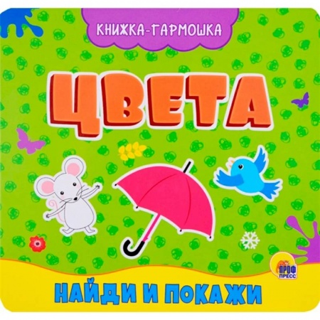Дошкольникам, книга Книжка-гармошка. Цвета