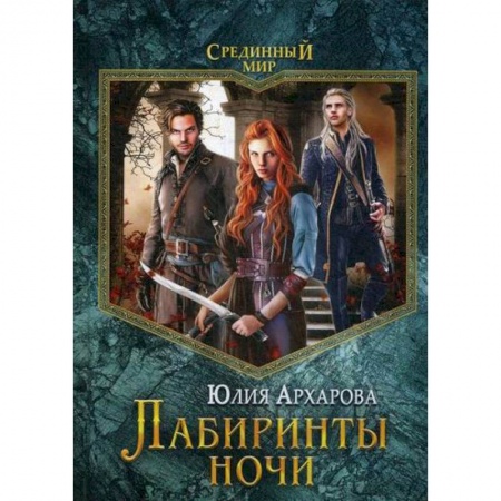 Фантастика, фэнтези, книга Лабиринты ночи