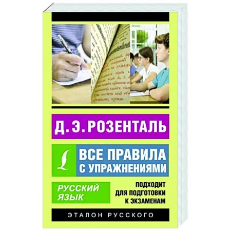 Школьникам и абитуриентам, книга Русский язык. Все правила с упражнениями